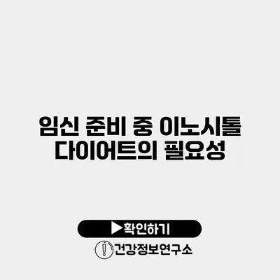 임신 준비 중 이노시톨 다이어트의 필요성