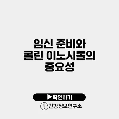 임신 준비와 콜린 이노시톨의 중요성