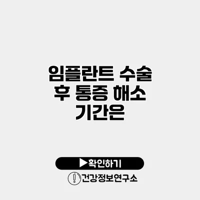 임플란트 수술 후 통증 해소 기간은?