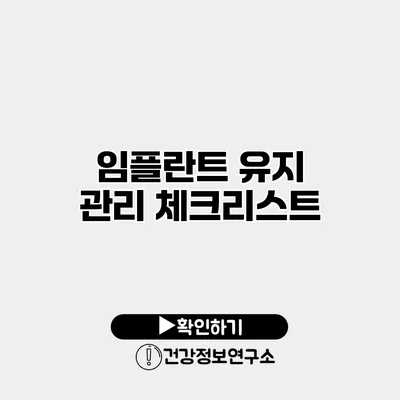 임플란트 유지 관리 체크리스트