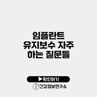 임플란트 유지보수 자주 하는 질문들