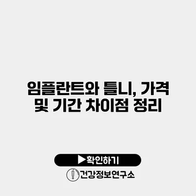 임플란트와 틀니, 가격 및 기간 차이점 정리