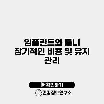 임플란트와 틀니 장기적인 비용 및 유지 관리