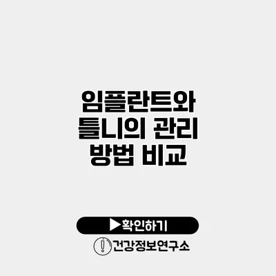 임플란트와 틀니의 관리 방법 비교