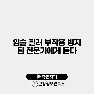 입술 필러 부작용 방지 팁 전문가에게 듣다