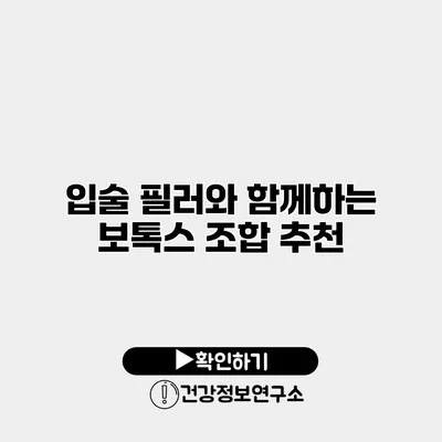 입술 필러와 함께하는 보톡스 조합 추천