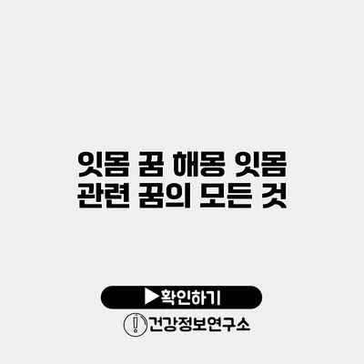 잇몸 꿈 해몽 잇몸 관련 꿈의 모든 것