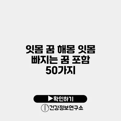 잇몸 꿈 해몽 잇몸 빠지는 꿈 포함 50가지