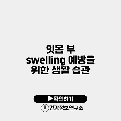 잇몸 부 swelling 예방을 위한 생활 습관