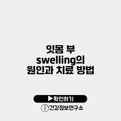 잇몸 부 swelling의 원인과 치료 방법
