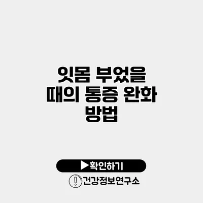 잇몸 부었을 때의 통증 완화 방법