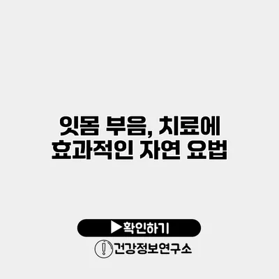 잇몸 부음, 치료에 효과적인 자연 요법