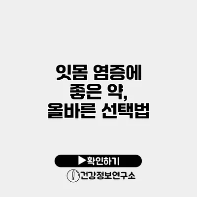 잇몸 염증에 좋은 약, 올바른 선택법