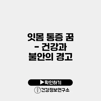 잇몸 통증 꿈 - 건강과 불안의 경고