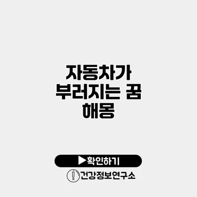 자동차가 부러지는 꿈 해몽