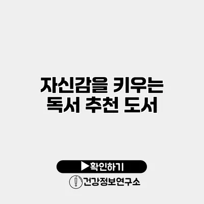 자신감을 키우는 독서 추천 도서