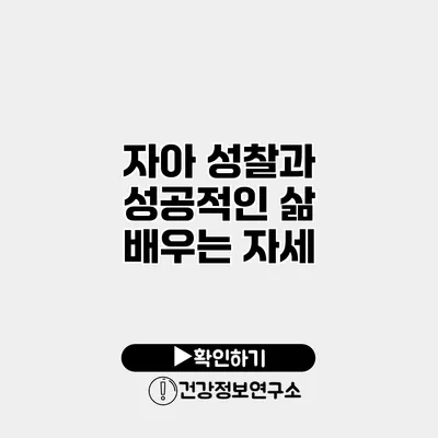 자아 성찰과 성공적인 삶 배우는 자세