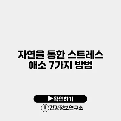 자연을 통한 스트레스 해소 7가지 방법