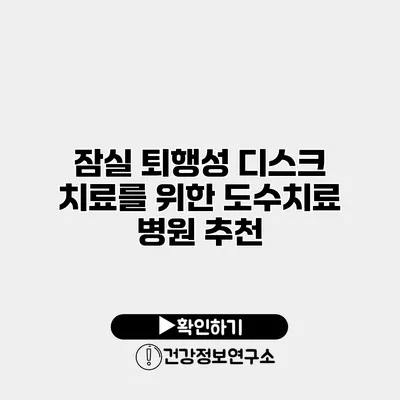 잠실 퇴행성 디스크 치료를 위한 도수치료 병원 추천