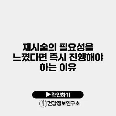 재시술의 필요성을 느꼈다면? 즉시 진행해야 하는 이유