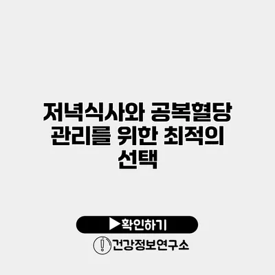 저녁식사와 공복혈당 관리를 위한 최적의 선택