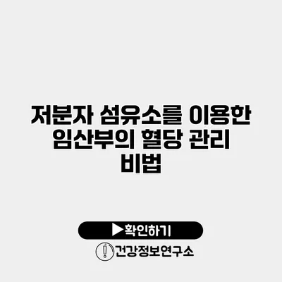 저분자 섬유소를 이용한 임산부의 혈당 관리 비법