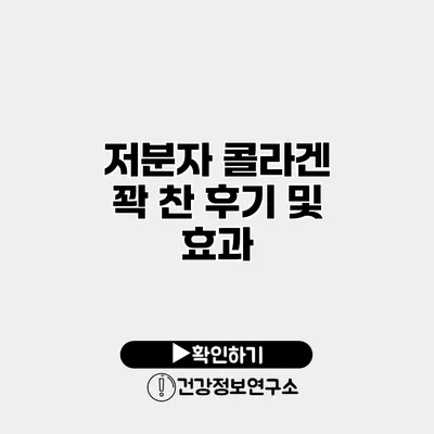 저분자 콜라겐 꽉 찬 후기 및 효과