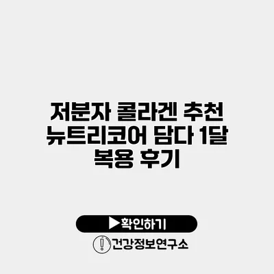 저분자 콜라겐 추천 뉴트리코어 담다 1달 복용 후기