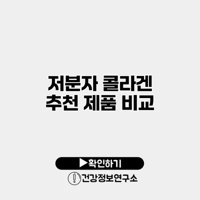 저분자 콜라겐 추천 제품 비교