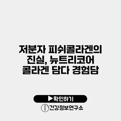 저분자 피쉬콜라겐의 진실, 뉴트리코어 콜라겐 담다 경험담
