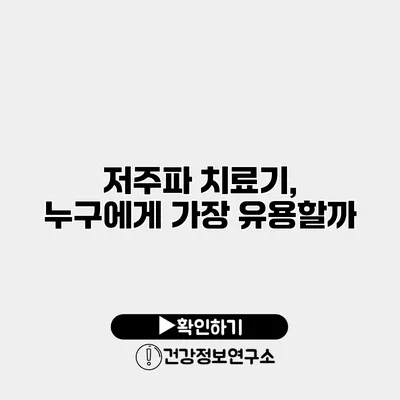 저주파 치료기, 누구에게 가장 유용할까?
