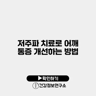 저주파 치료로 어깨 통증 개선하는 방법