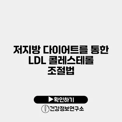 저지방 다이어트를 통한 LDL 콜레스테롤 조절법
