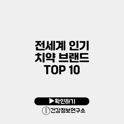 전세계 인기 치약 브랜드 TOP 10