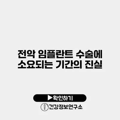 전악 임플란트 수술에 소요되는 기간의 진실