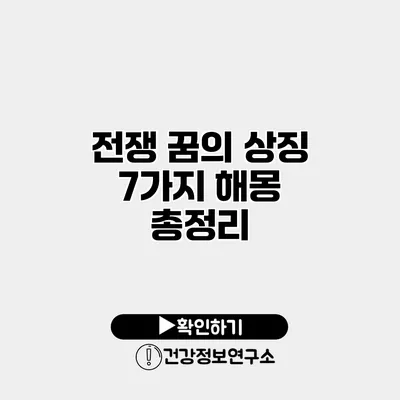 전쟁 꿈의 상징 7가지 해몽 총정리
