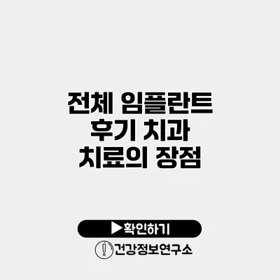 전체 임플란트 후기 치과 치료의 장점