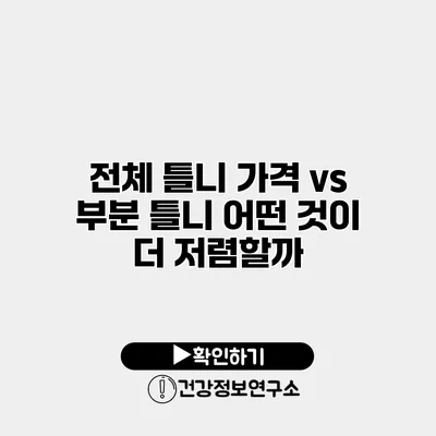 전체 틀니 가격 vs 부분 틀니 어떤 것이 더 저렴할까?