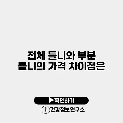 전체 틀니와 부분 틀니의 가격 차이점은?