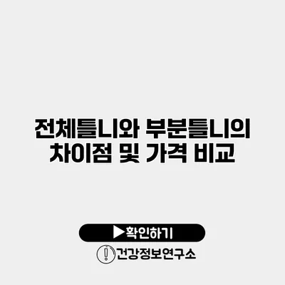 전체틀니와 부분틀니의 차이점 및 가격 비교