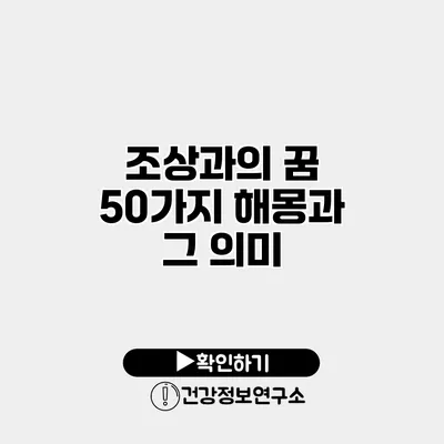 조상과의 꿈 50가지 해몽과 그 의미