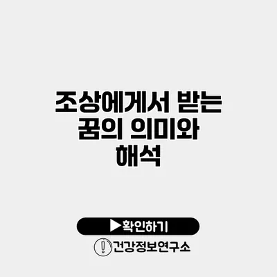 조상에게서 받는 꿈의 의미와 해석