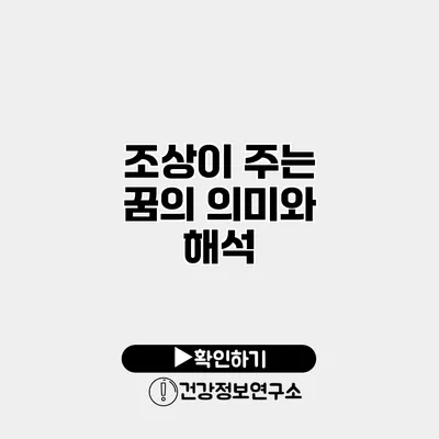 조상이 주는 꿈의 의미와 해석