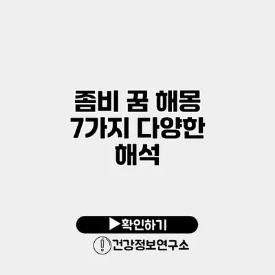 좀비 꿈 해몽 7가지 다양한 해석