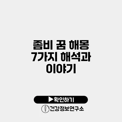 좀비 꿈 해몽 7가지 해석과 이야기