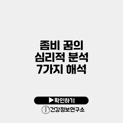 좀비 꿈의 심리적 분석 7가지 해석