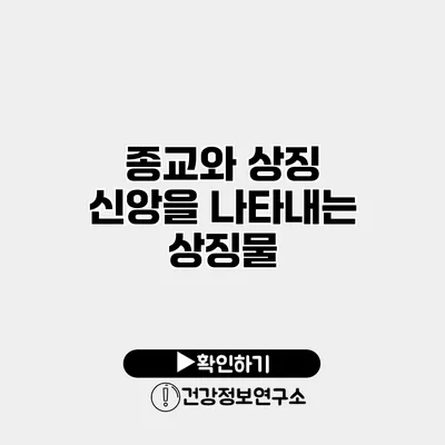 종교와 상징 신앙을 나타내는 상징물