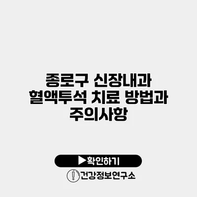 종로구 신장내과 혈액투석 치료 방법과 주의사항