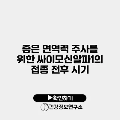 좋은 면역력 주사를 위한 싸이모신알파1의 접종 전후 시기