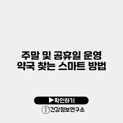주말 및 공휴일 운영 약국 찾는 스마트 방법